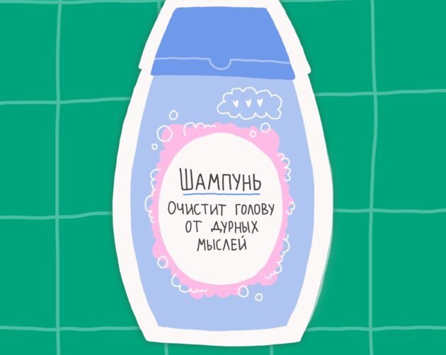 Шампунь от дурных мыслей и ещё 6 средств, которые давно пора придумать